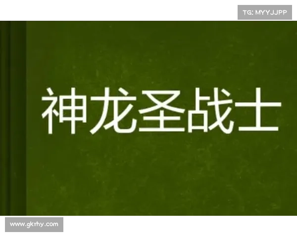 神龙战士后期攻略 神龙战士后期攻略